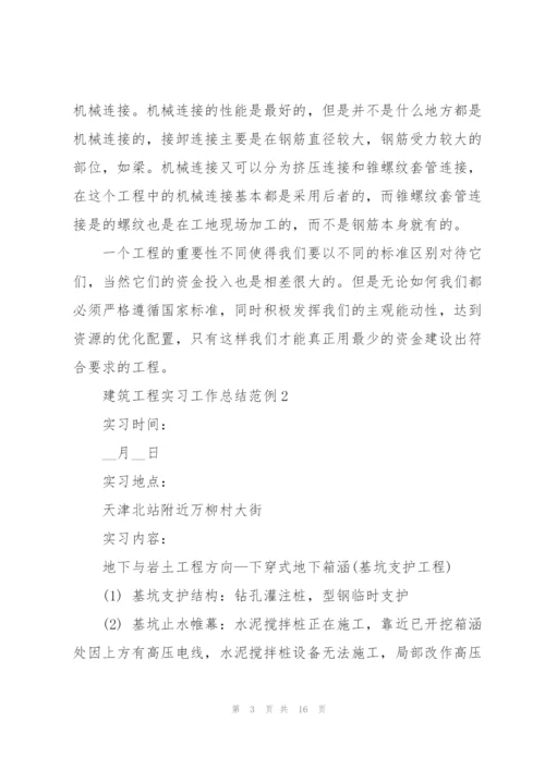 建筑工程实习工作总结范例2022.docx