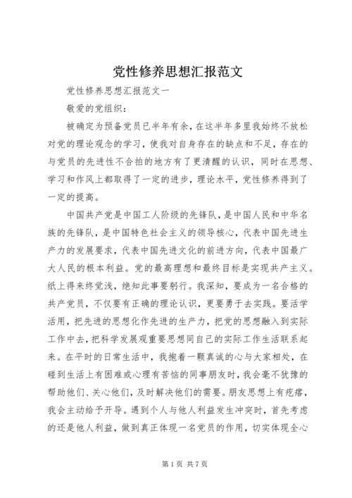 党性修养思想汇报范文.docx