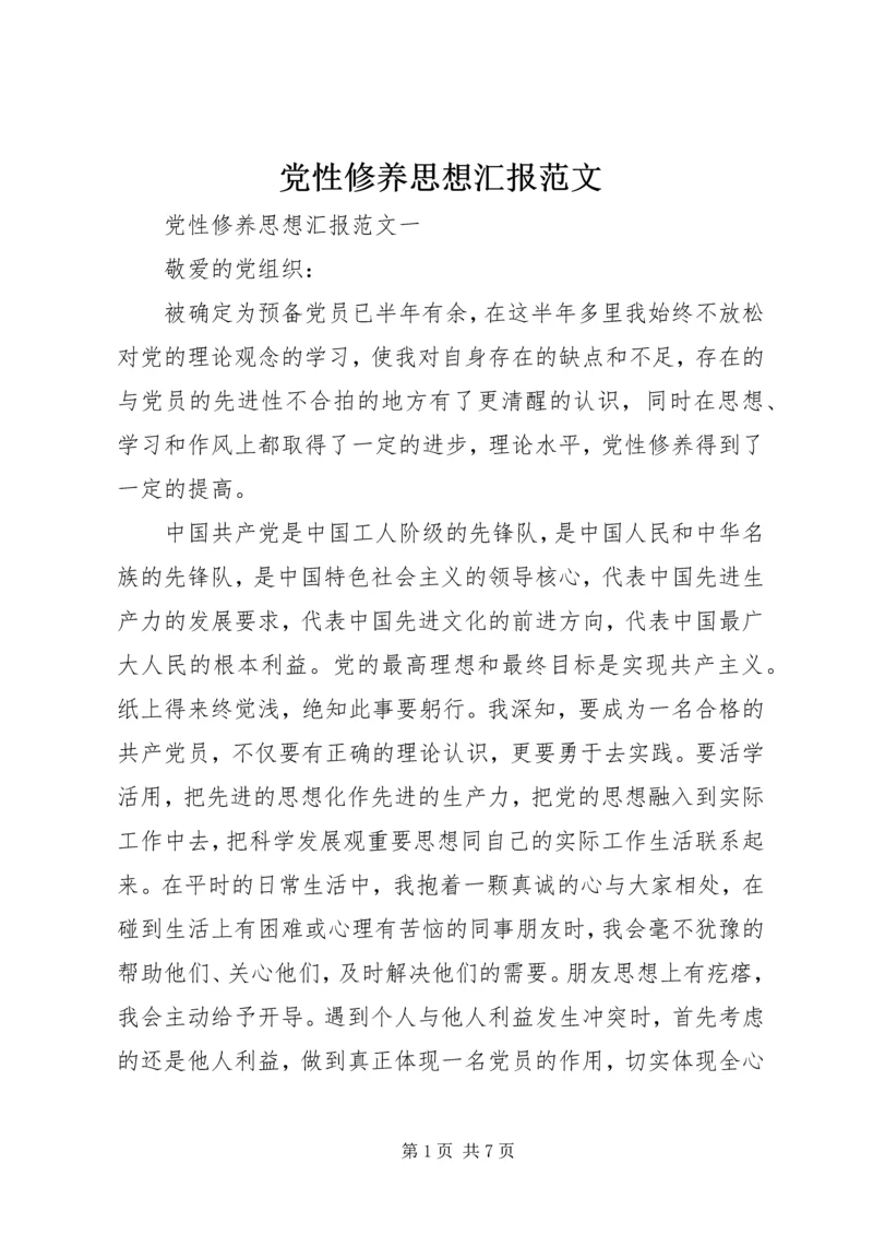 党性修养思想汇报范文.docx