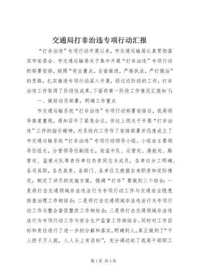 交通局打非治违专项行动汇报.docx