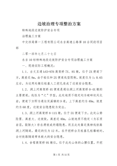 边坡治理专项整治方案.docx