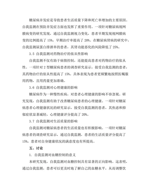 糖尿病管理中自我监测的重要性分析