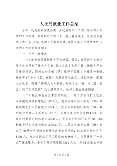 人社局就业工作总结.docx