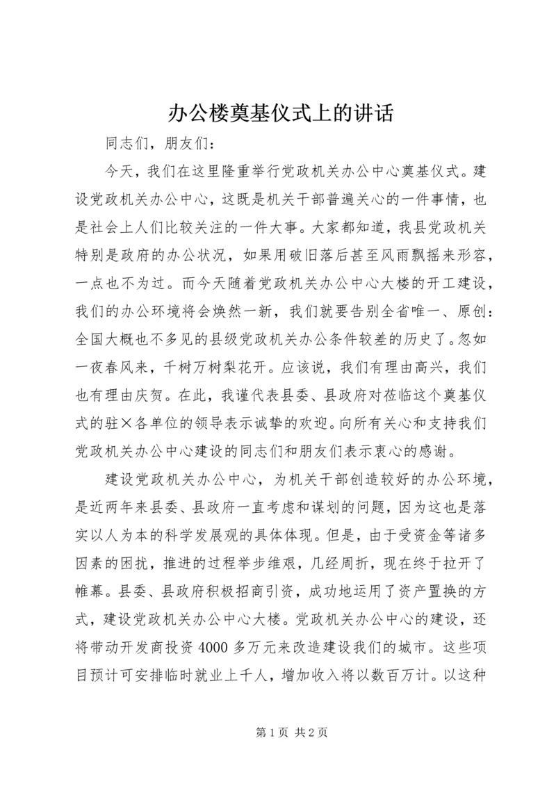 办公楼奠基仪式上的讲话.docx