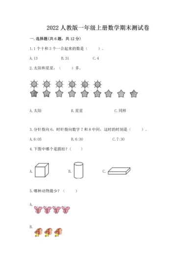 2022人教版一年级上册数学期末测试卷学生专用.docx