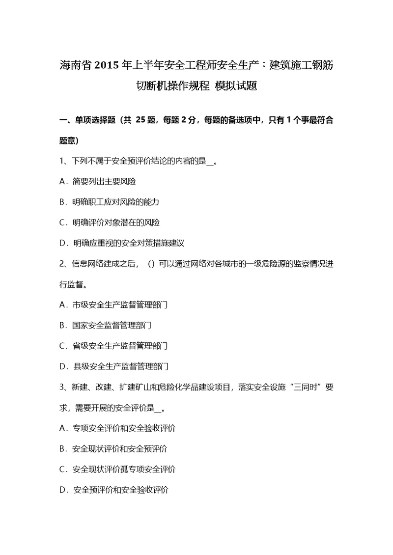 海南省上半年安全工程师安全生产建筑施工钢筋切断机操作规程模拟试题