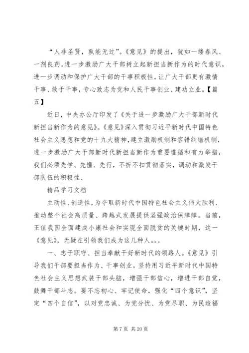 学习激励广大干部新时代新担当新作为的意见心得体会4篇 (5).docx