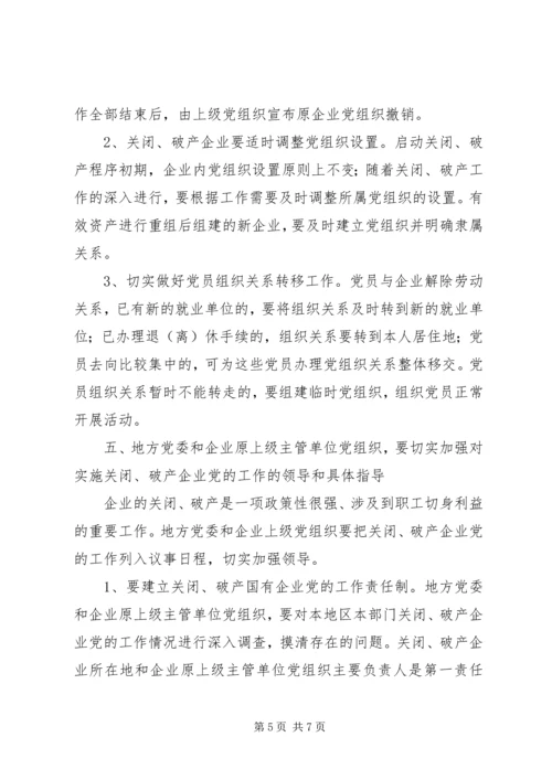 企业中加强党的工作的意见.docx