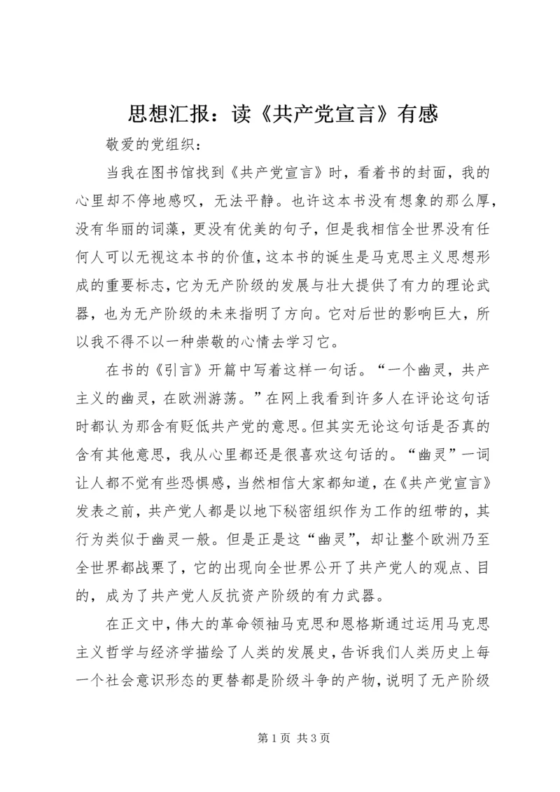 思想汇报：读《共产党宣言》有感.docx