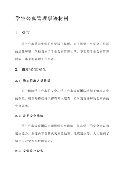 学生公寓管理事迹材料