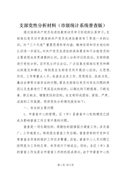 支部党性分析材料（市级统计系统普查版） (2).docx