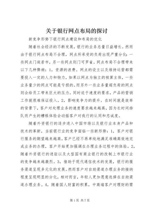 关于银行网点布局的探讨 (4).docx