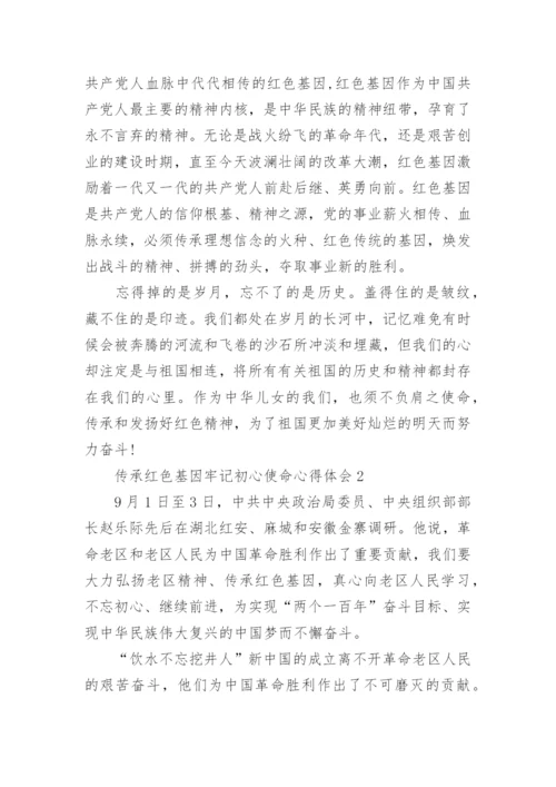 传承红色基因牢记初心使命心得体会精选10篇.docx