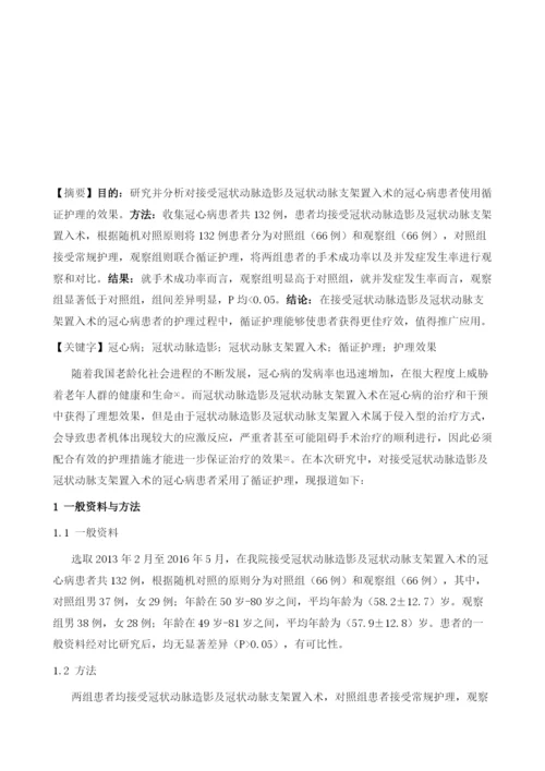 冠心病患者冠状动脉造影及冠状动脉支架置入术围手术期的护理效果分析.docx