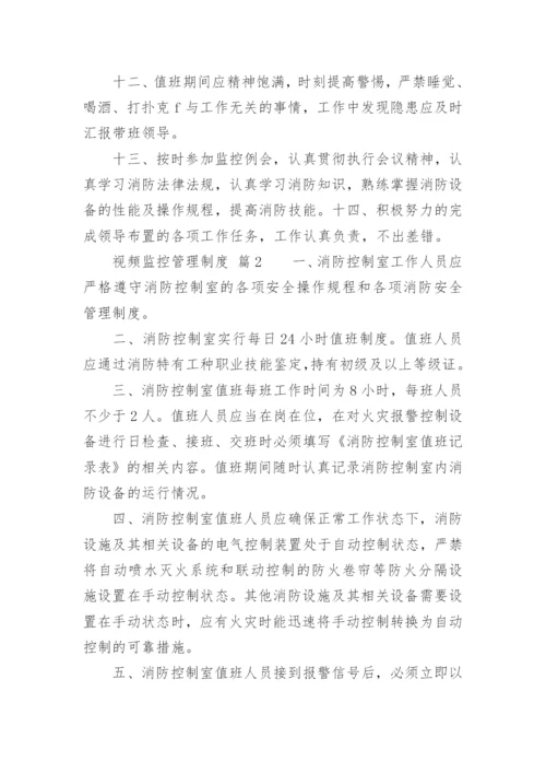 视频监控管理制度.docx