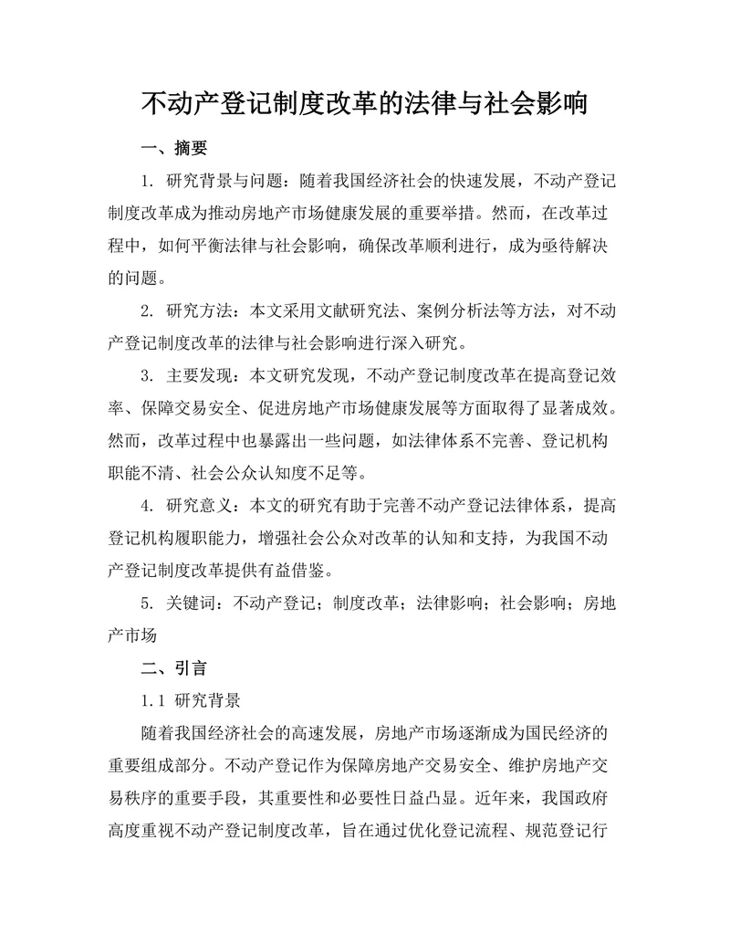 不动产登记制度改革的法律与社会影响