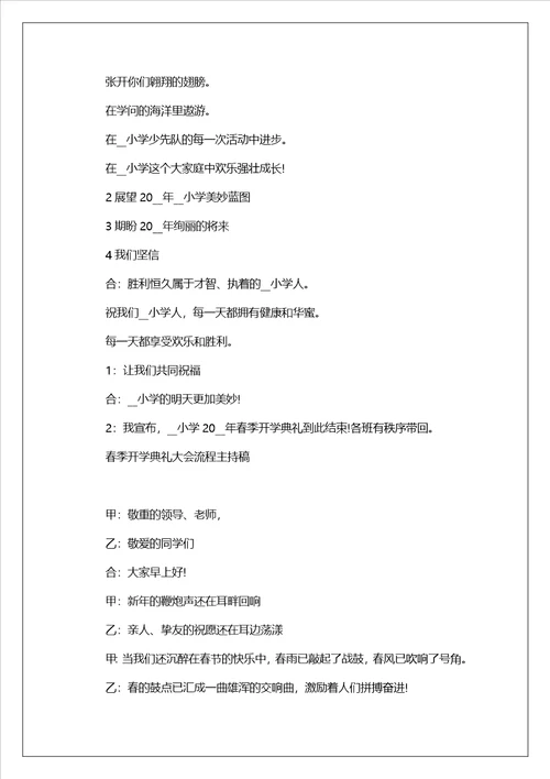 2023春季开学典礼大会流程主持稿8篇