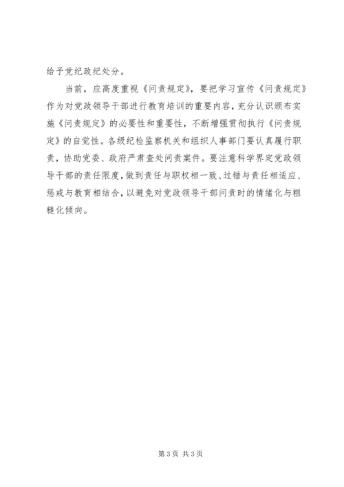 学习党政领导干部问责制心得体会 (3).docx