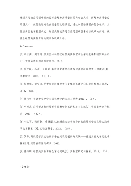 以会计学为例建设财经类实验课程体系.docx