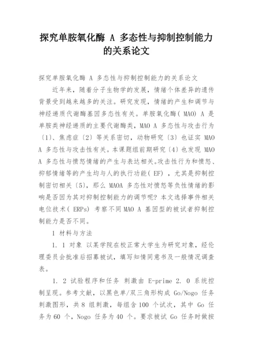 探究单胺氧化酶 A 多态性与抑制控制能力的关系论文.docx
