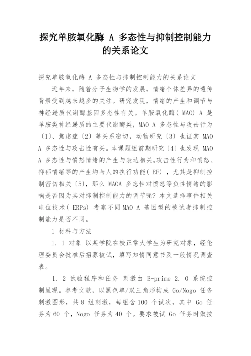 探究单胺氧化酶 A 多态性与抑制控制能力的关系论文.docx