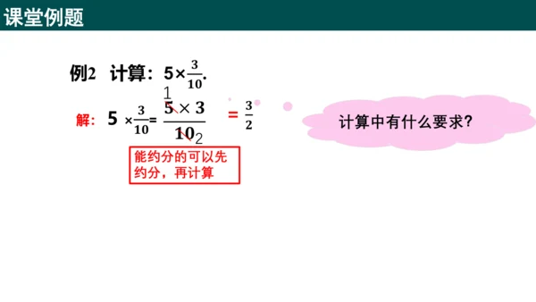 1.1.1分数与整数相乘（同步课件）-六年级数学上册同步精品课堂（人教版五四制2024）