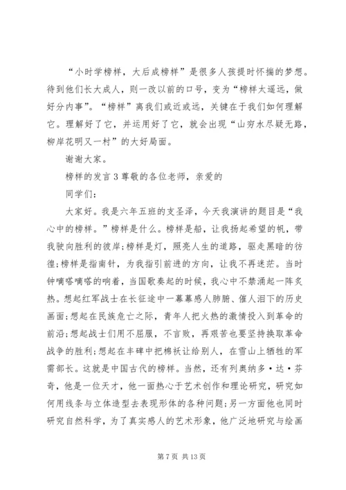 关于榜样的发言多篇.docx