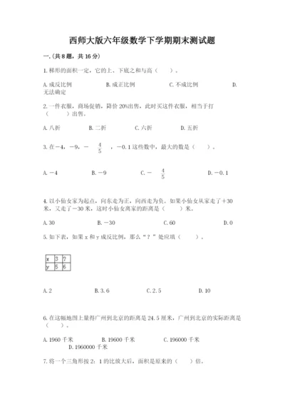 西师大版六年级数学下学期期末测试题（历年真题）.docx