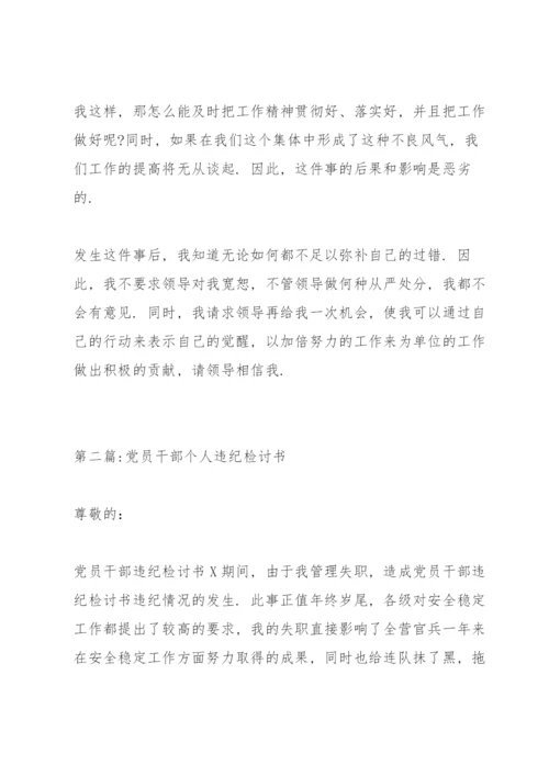 关于党员干部个人违纪检讨书【十九篇】.docx