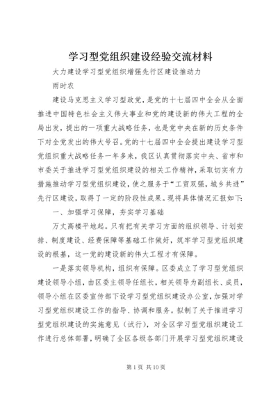 学习型党组织建设经验交流材料.docx