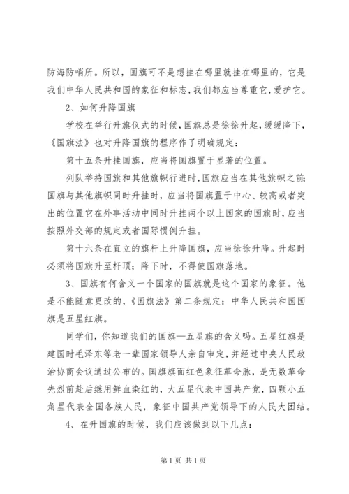 学习《国旗法》讲话稿(新).docx