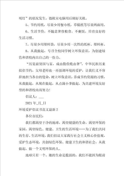 环境保护倡议书范文最新3篇保护环境倡议书的格式及范文