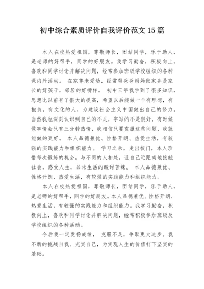 初中综合素质评价自我评价范文15篇.docx