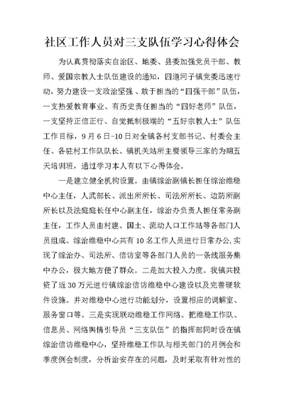 社区工作人员对三支队伍学习心得体会