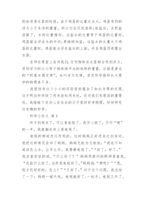 科学小论文精选.docx