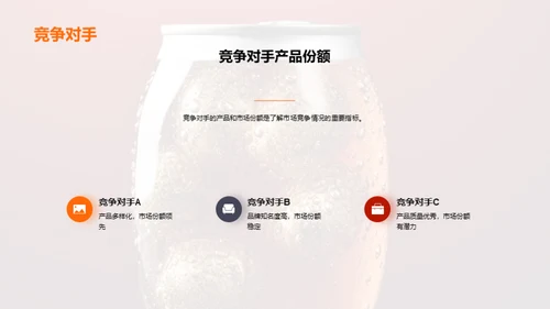 探秘碳酸饮料市场