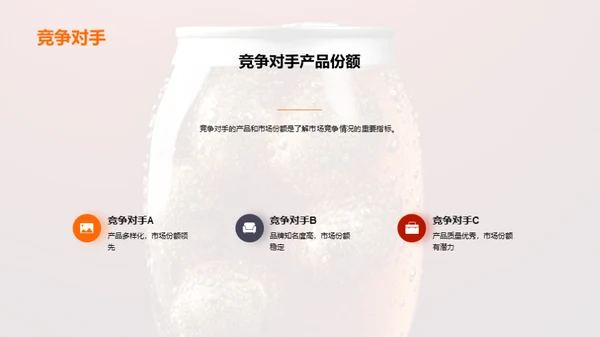 探秘碳酸饮料市场