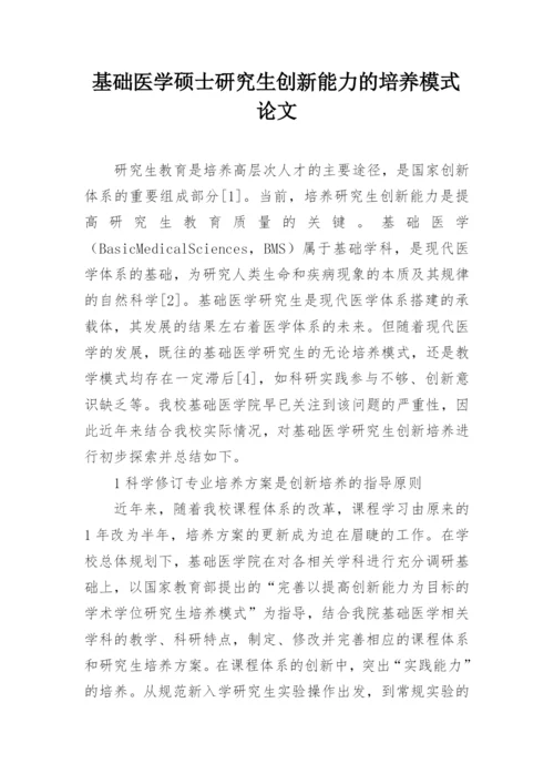 基础医学硕士研究生创新能力的培养模式论文.docx