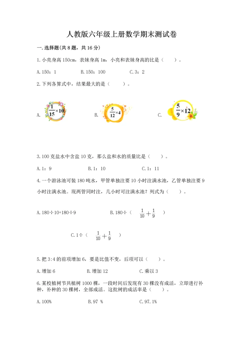 人教版六年级上册数学期末测试卷附答案ab卷.docx