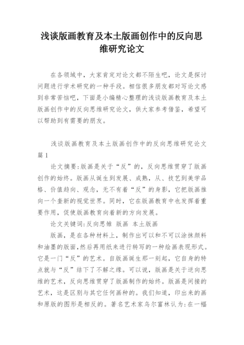 浅谈版画教育及本土版画创作中的反向思维研究论文.docx