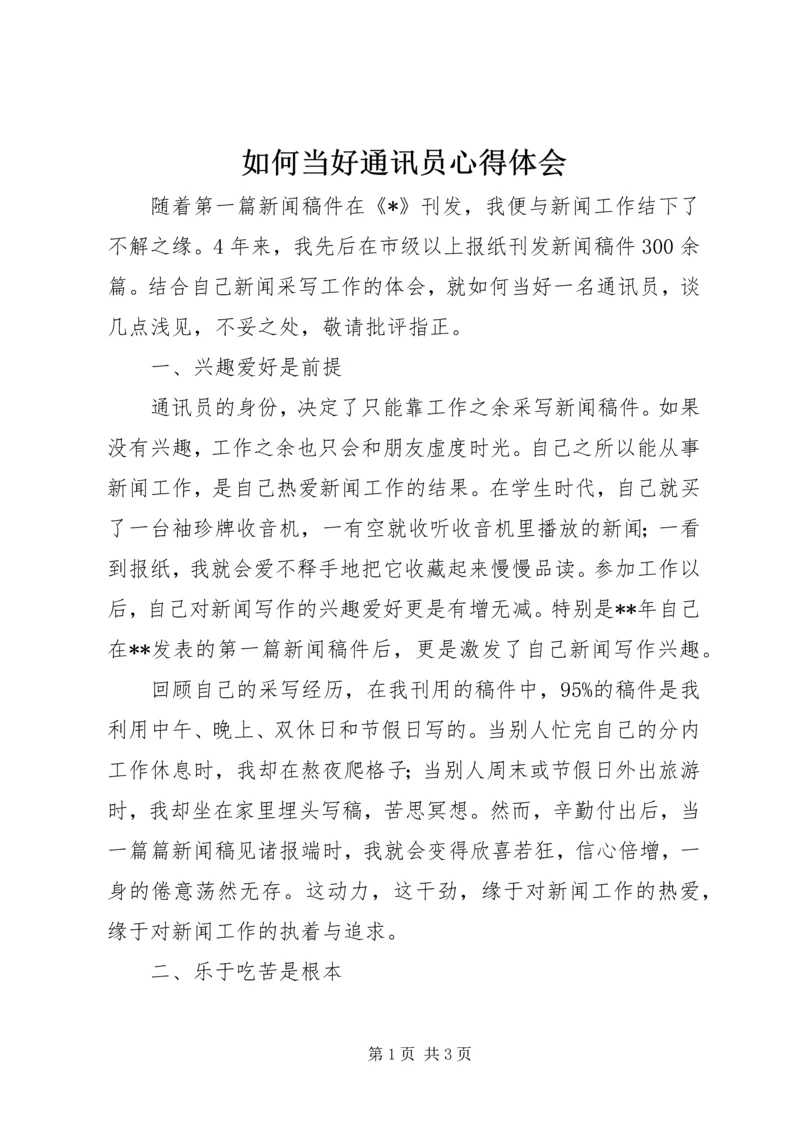 如何当好通讯员心得体会.docx