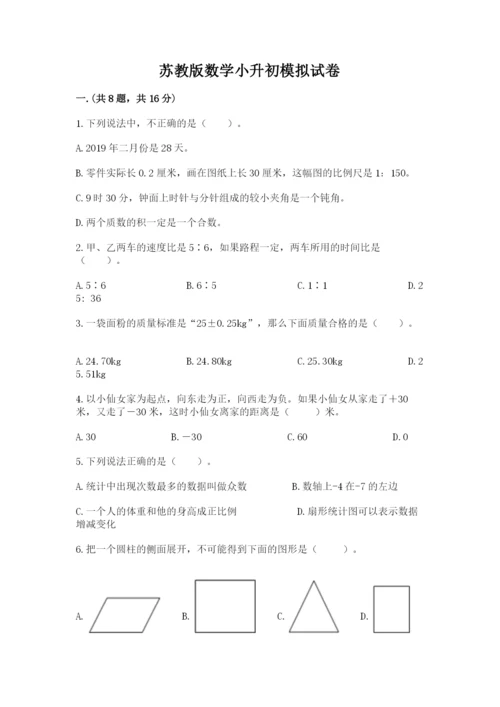 苏教版数学小升初模拟试卷带答案ab卷.docx