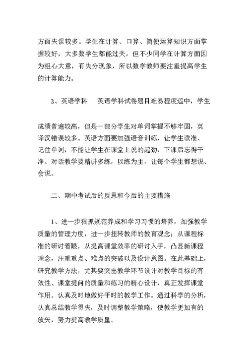 小学期中考试总结材料