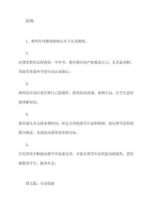 教师作风整顿讨论发言提纲