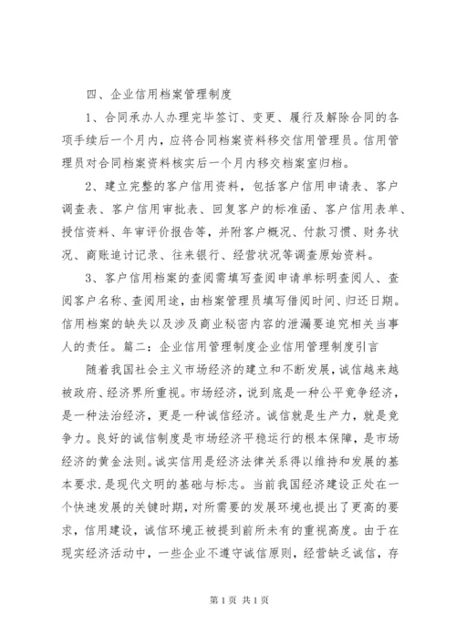 企业信用管理制度建设初探 (2).docx
