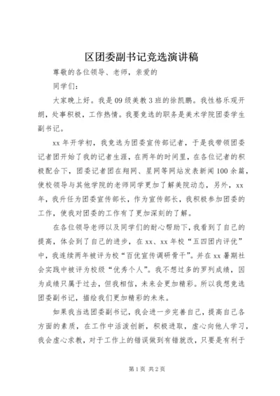 区团委副书记竞选演讲稿 (5).docx