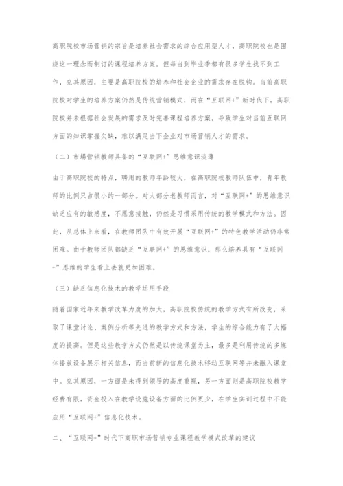 互联网+时代下高职市场营销专业课程教学模式的研究.docx