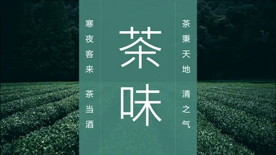 绿茶中国风茶道茶文化绿茶茶味通用PPT模板
