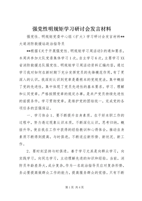 强党性明规矩学习研讨会发言材料.docx