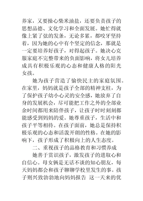 好母亲先进事迹材料